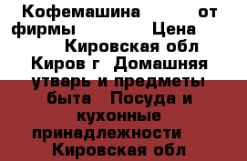  Кофемашина ZES-200 от фирмы  ZEPTER  › Цена ­ 12 500 - Кировская обл., Киров г. Домашняя утварь и предметы быта » Посуда и кухонные принадлежности   . Кировская обл.